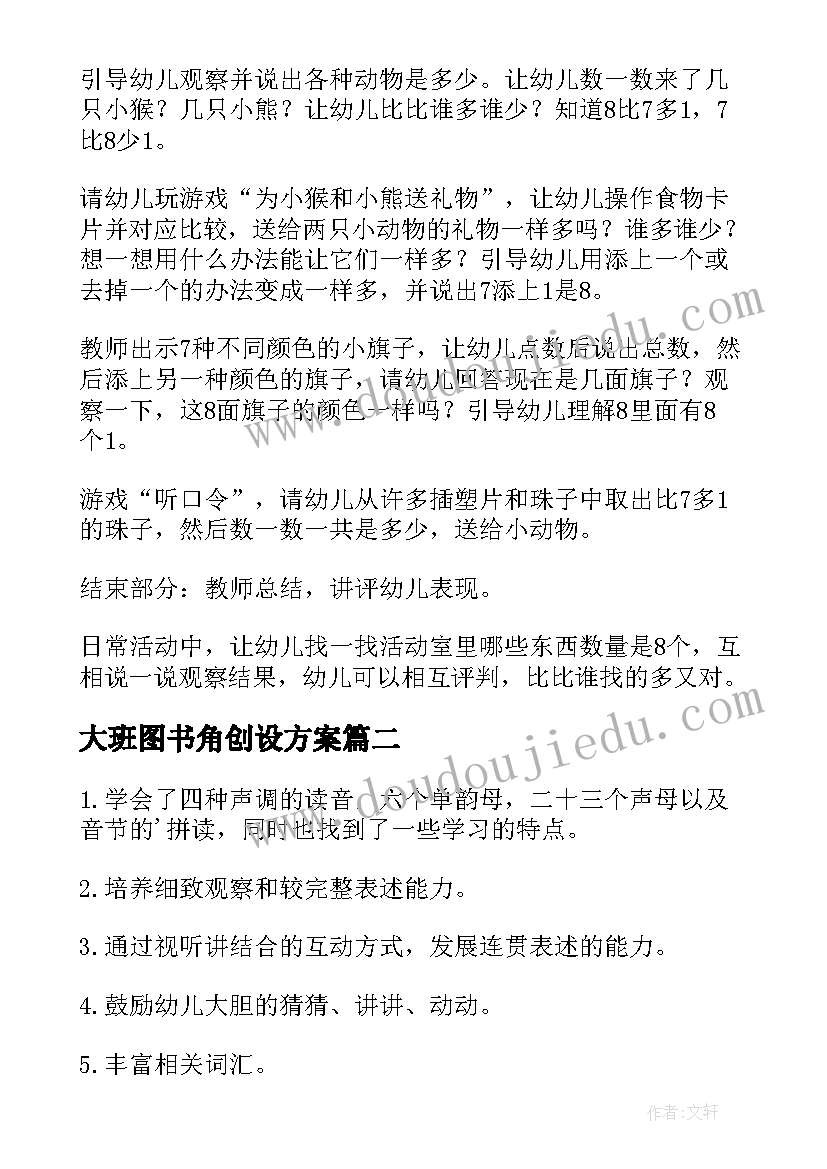 最新大班图书角创设方案 大班活动方案(优秀10篇)