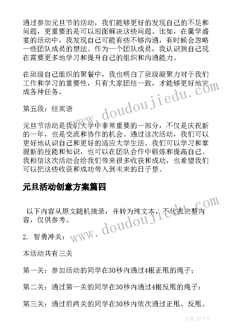 元旦活动创意方案 大学生元旦节活动心得体会(模板9篇)