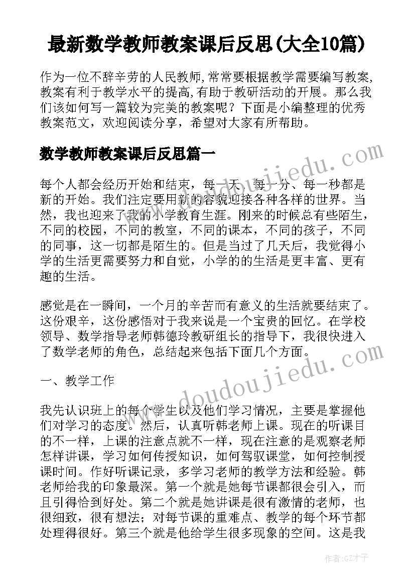 最新数学教师教案课后反思(大全10篇)