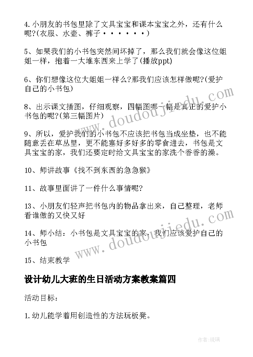 2023年设计幼儿大班的生日活动方案教案(大全10篇)