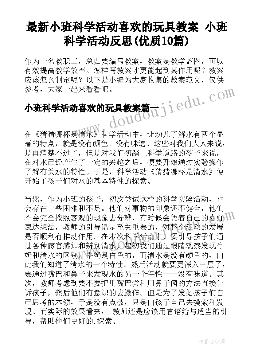 最新小班科学活动喜欢的玩具教案 小班科学活动反思(优质10篇)