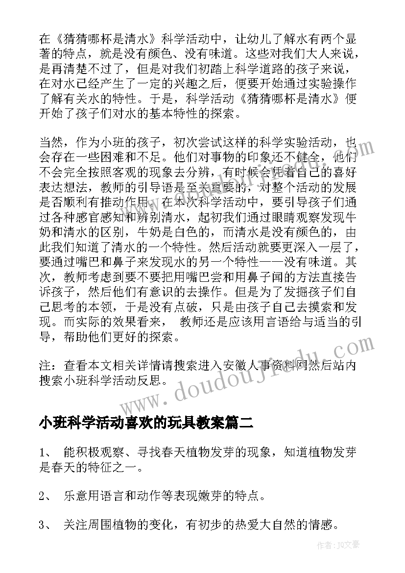 最新小班科学活动喜欢的玩具教案 小班科学活动反思(优质10篇)