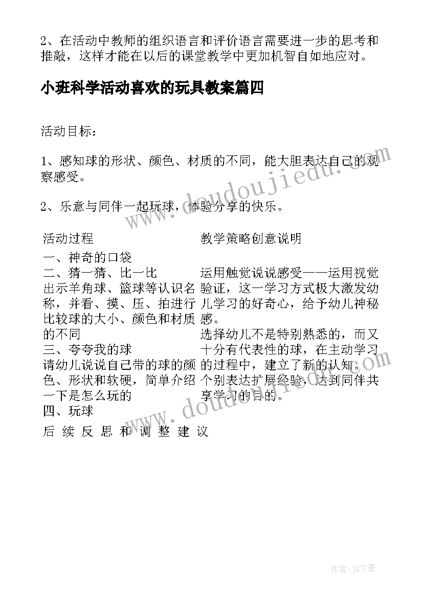 最新小班科学活动喜欢的玩具教案 小班科学活动反思(优质10篇)