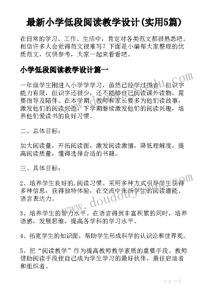 最新小学低段阅读教学设计(实用5篇)