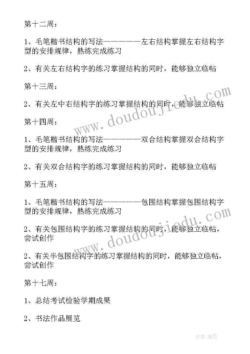 小学毛笔书法课程教学计划(模板5篇)