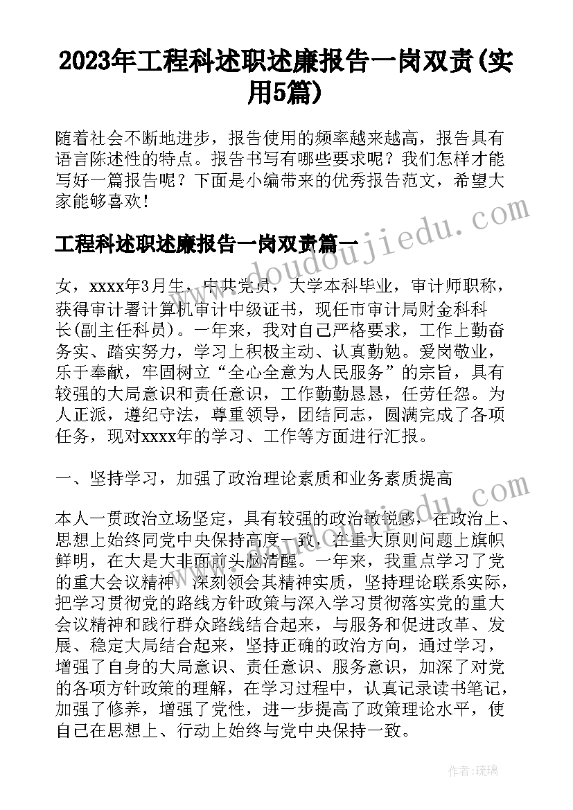 2023年工程科述职述廉报告一岗双责(实用5篇)