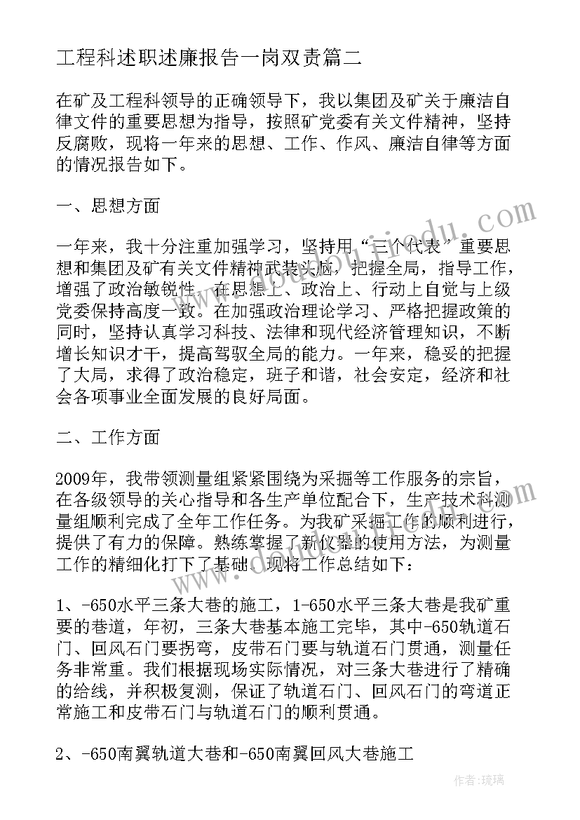 2023年工程科述职述廉报告一岗双责(实用5篇)