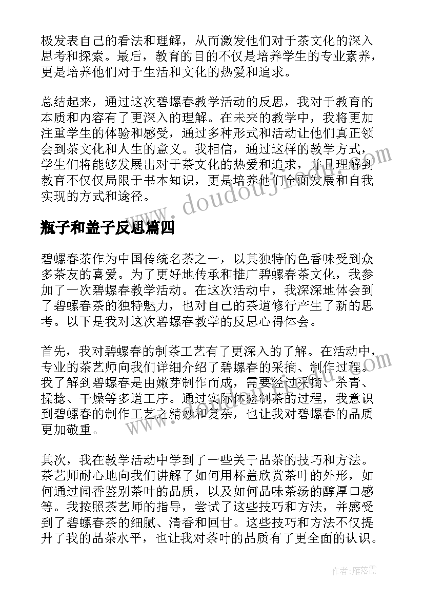 瓶子和盖子反思 兰花花教学反思教学反思(实用10篇)