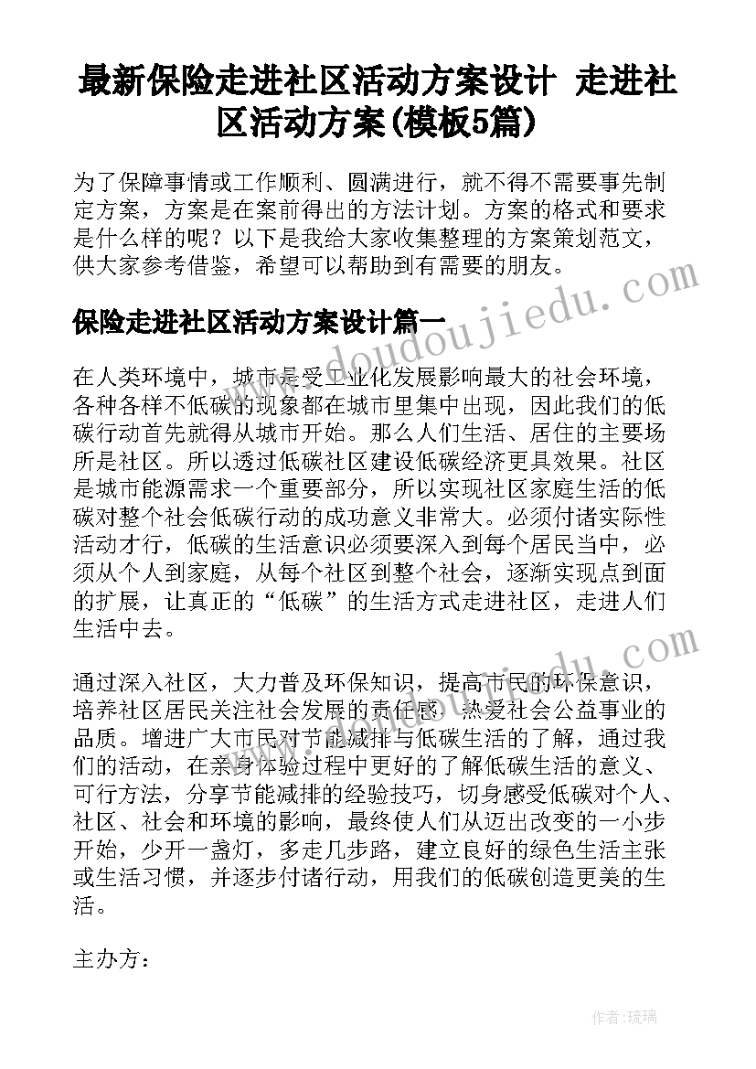 最新保险走进社区活动方案设计 走进社区活动方案(模板5篇)