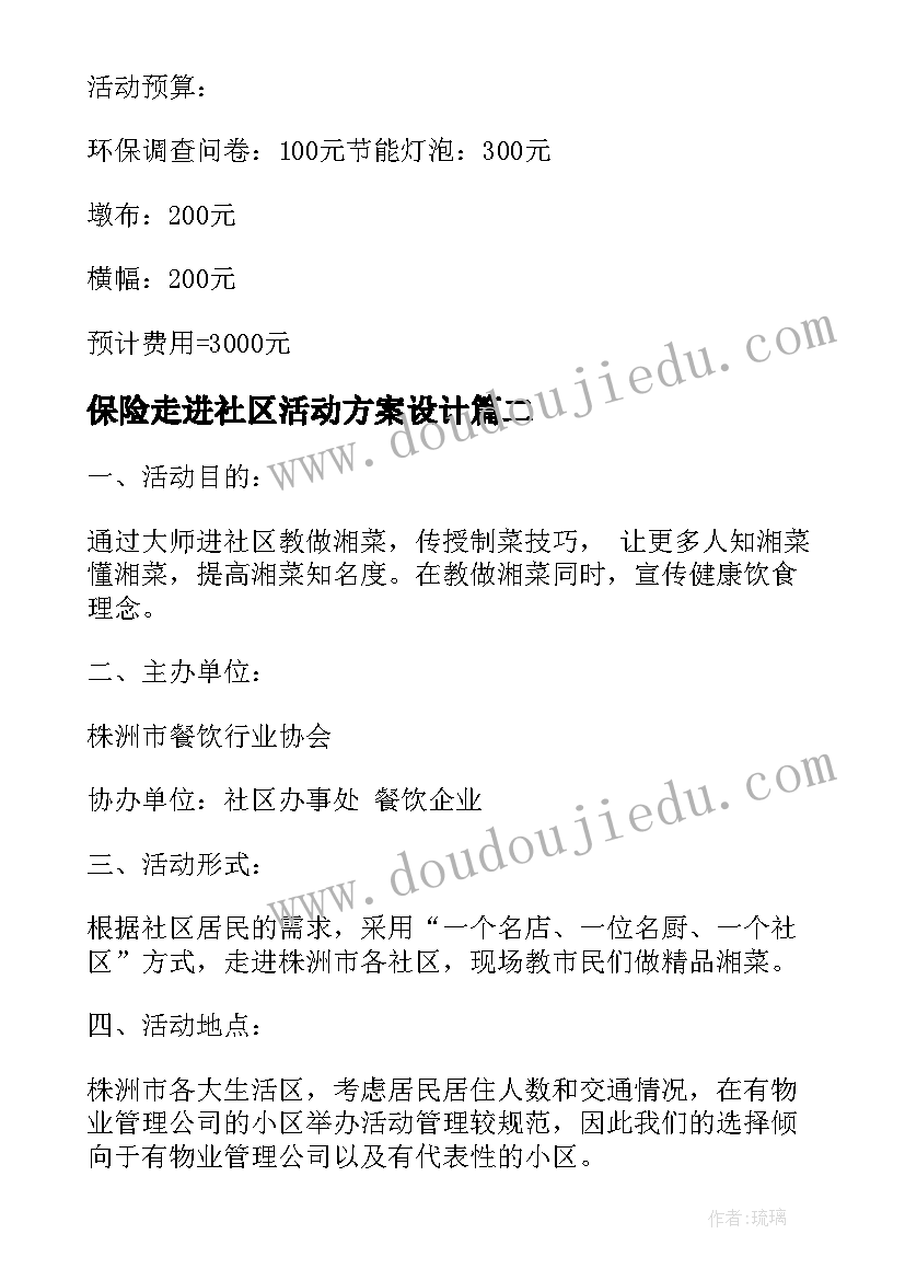 最新保险走进社区活动方案设计 走进社区活动方案(模板5篇)