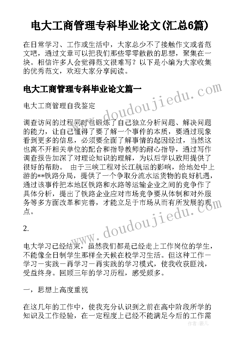 电大工商管理专科毕业论文(汇总6篇)