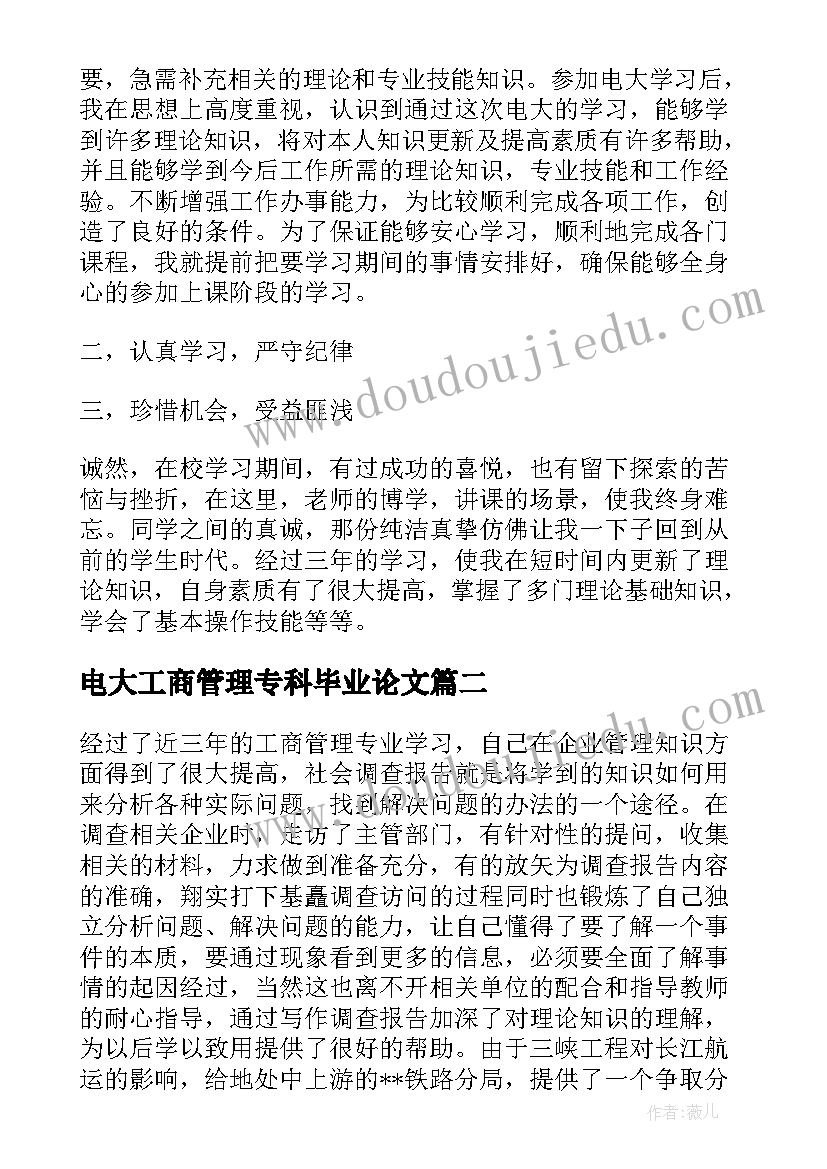 电大工商管理专科毕业论文(汇总6篇)