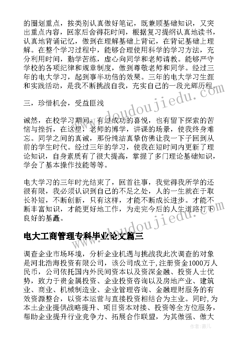 电大工商管理专科毕业论文(汇总6篇)