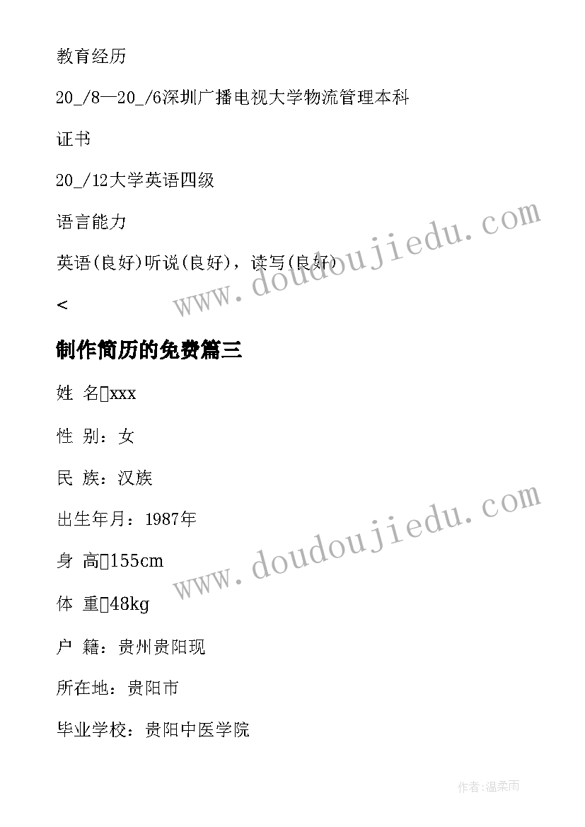 最新制作简历的免费(优质7篇)