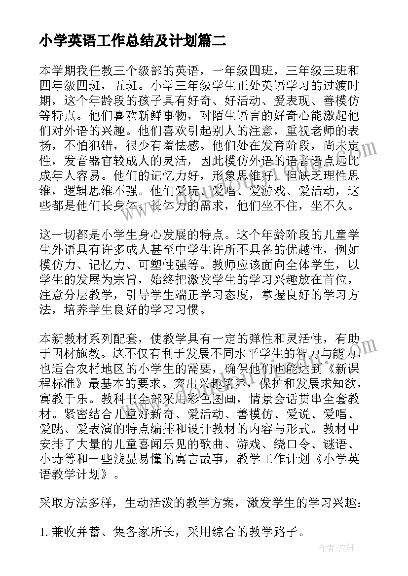 小学英语工作总结及计划 小学英语工作计划(优质7篇)