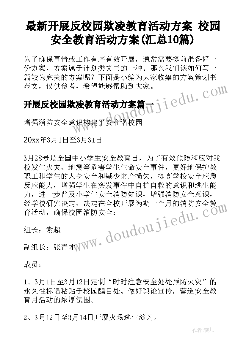 最新开展反校园欺凌教育活动方案 校园安全教育活动方案(汇总10篇)