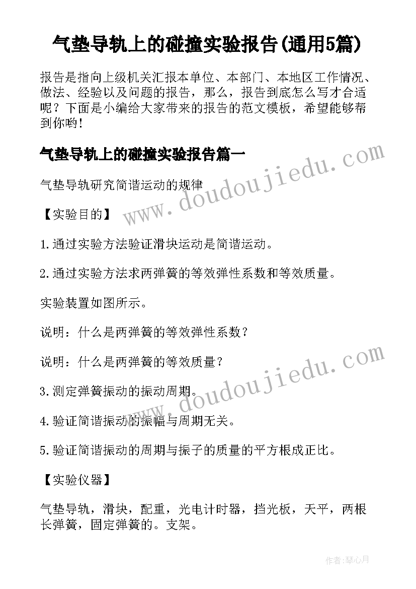 气垫导轨上的碰撞实验报告(通用5篇)