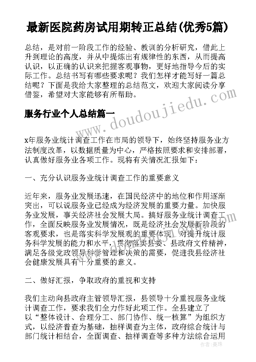 最新医院药房试用期转正总结(优秀5篇)