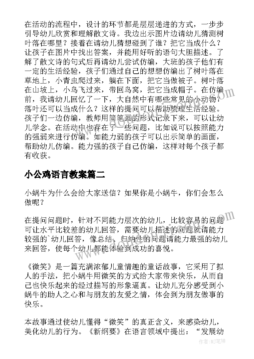 小公鸡语言教案 语言活动教学反思(优质7篇)