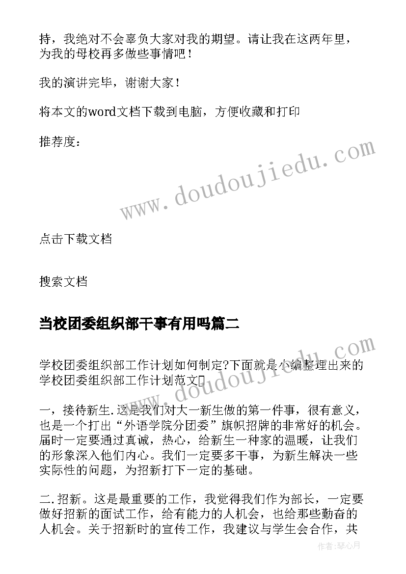 当校团委组织部干事有用吗 竞选学校团委组织部部长演讲稿(大全5篇)