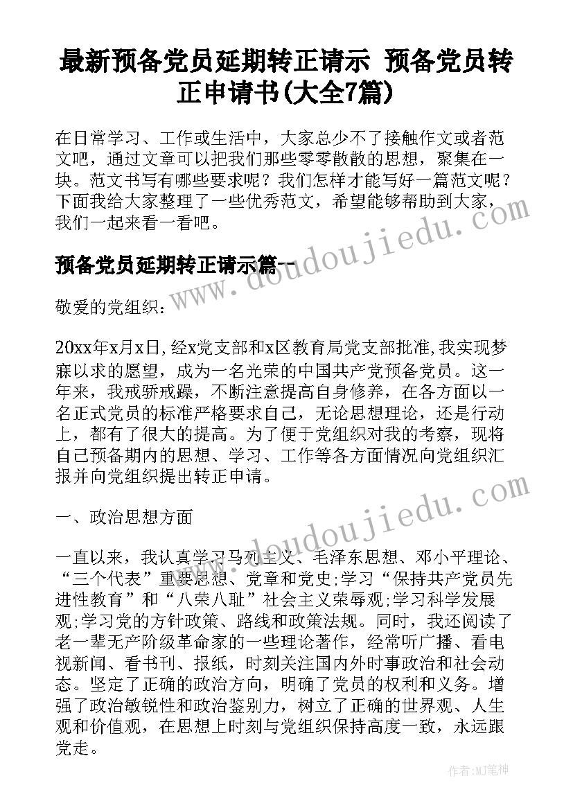 最新预备党员延期转正请示 预备党员转正申请书(大全7篇)