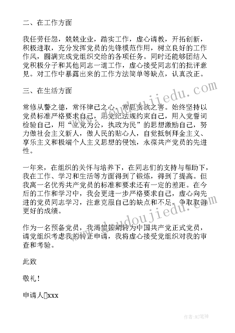 最新预备党员延期转正请示 预备党员转正申请书(大全7篇)