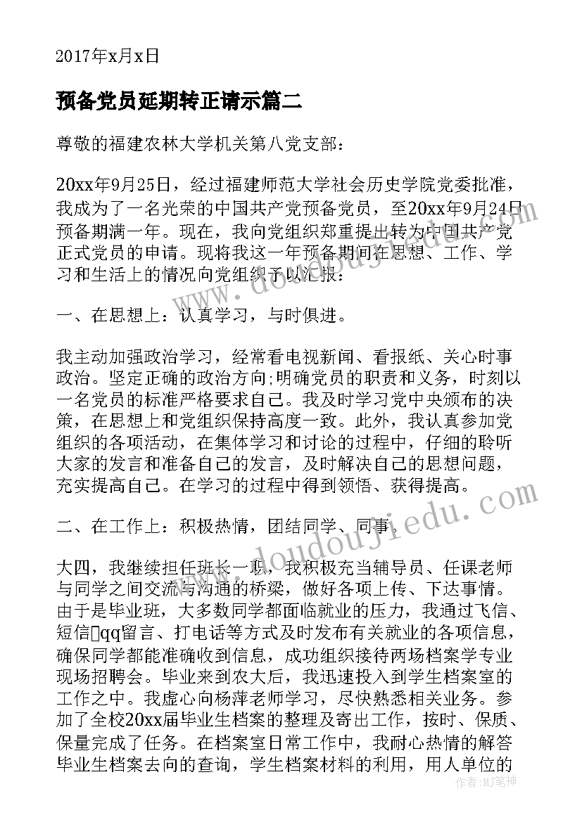 最新预备党员延期转正请示 预备党员转正申请书(大全7篇)