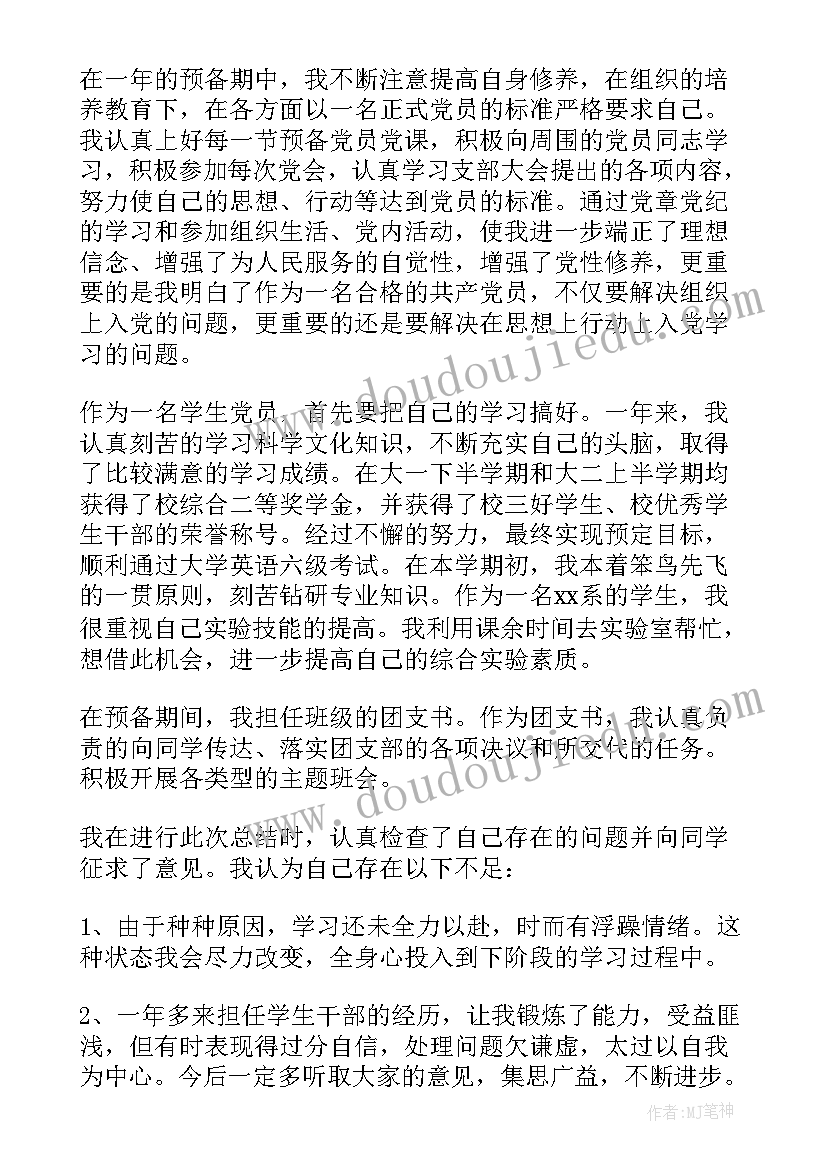 最新预备党员延期转正请示 预备党员转正申请书(大全7篇)