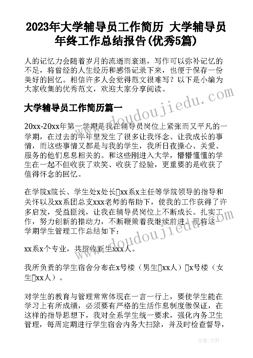 2023年大学辅导员工作简历 大学辅导员年终工作总结报告(优秀5篇)