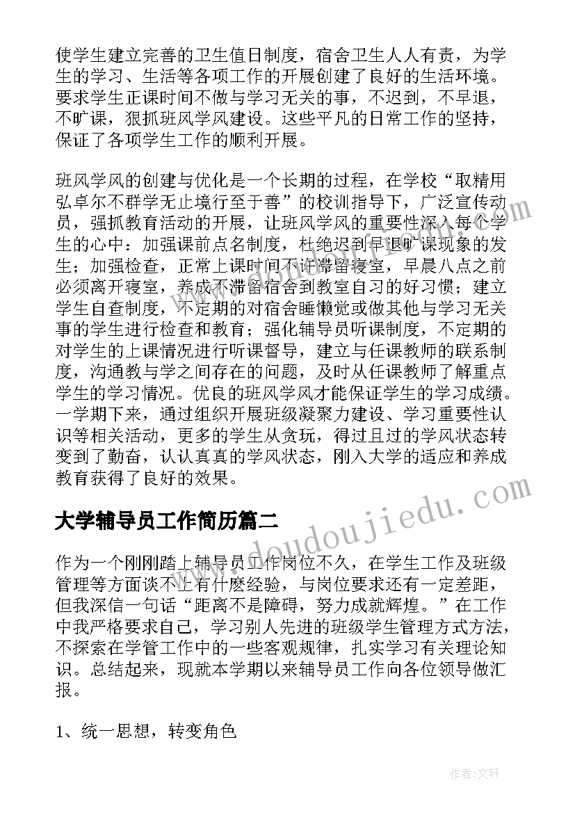 2023年大学辅导员工作简历 大学辅导员年终工作总结报告(优秀5篇)