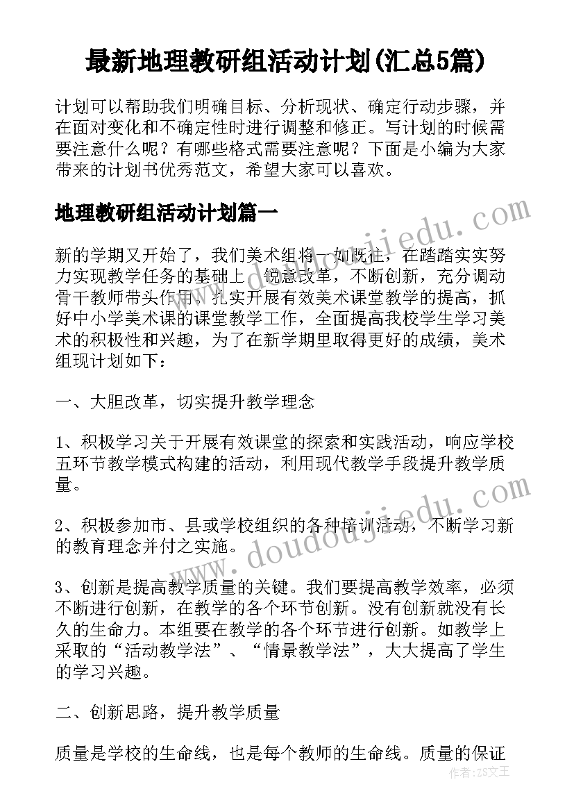 最新地理教研组活动计划(汇总5篇)