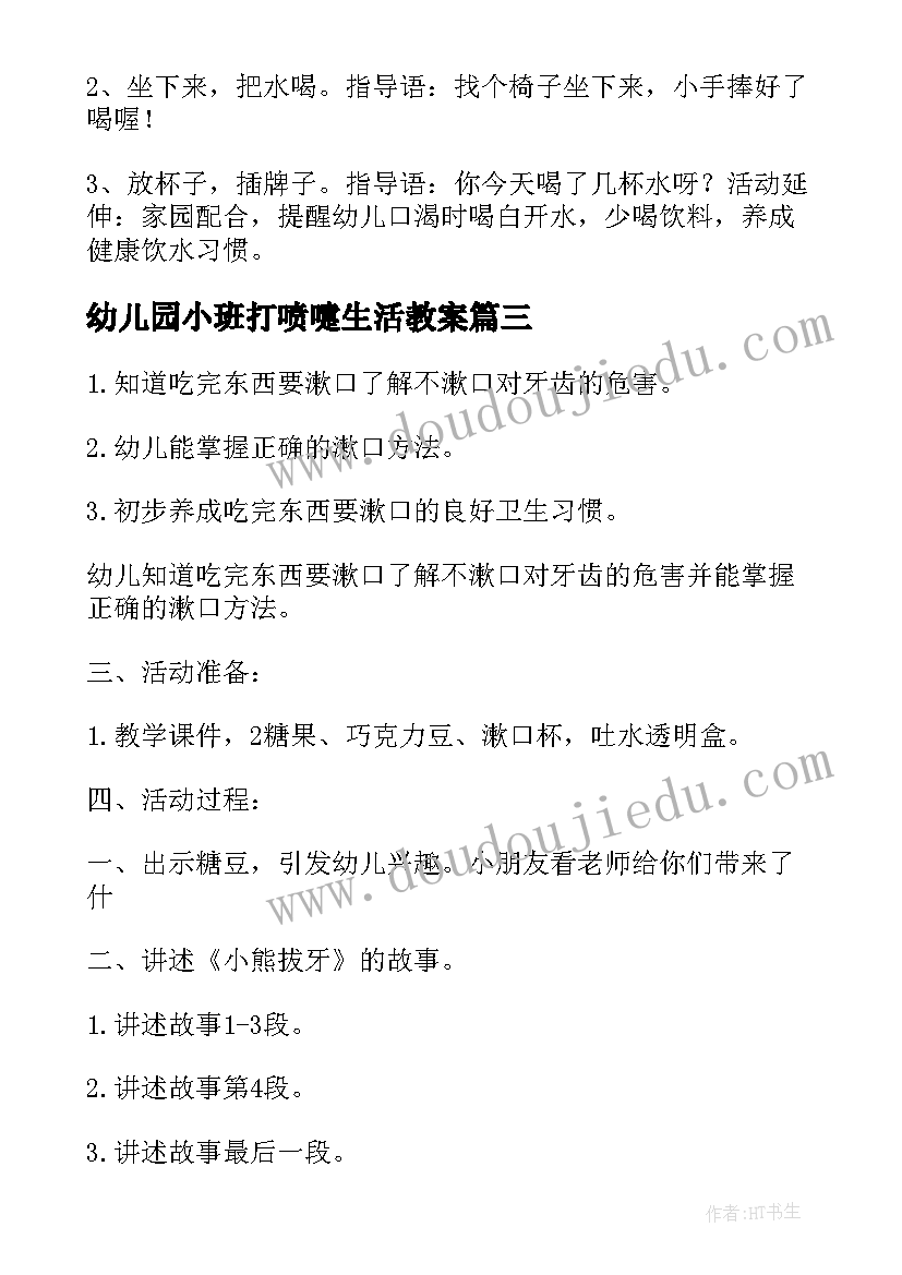 幼儿园小班打喷嚏生活教案(大全6篇)