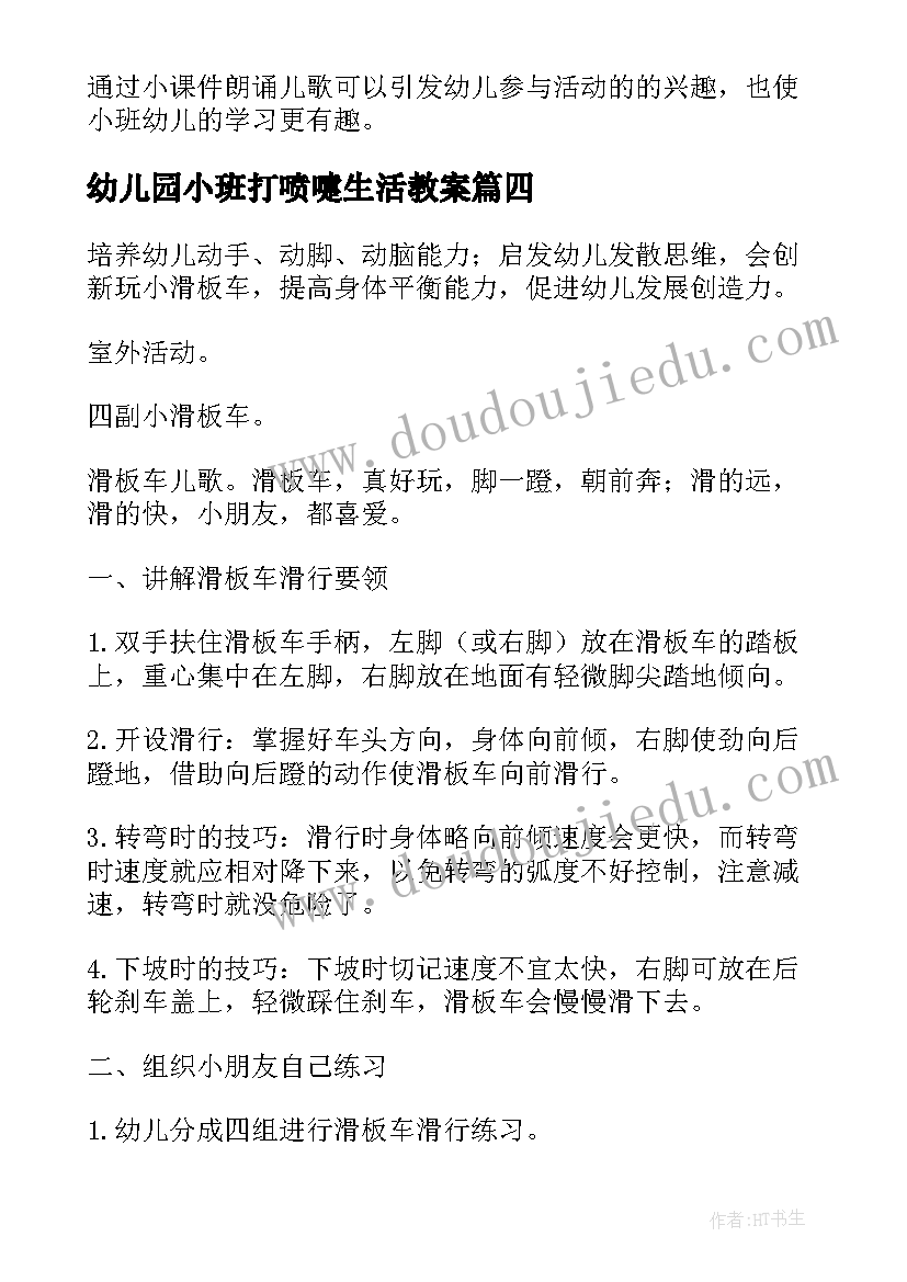 幼儿园小班打喷嚏生活教案(大全6篇)