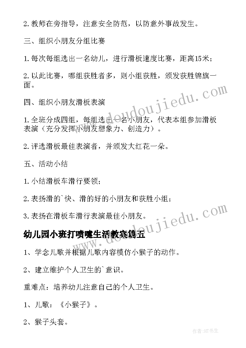 幼儿园小班打喷嚏生活教案(大全6篇)