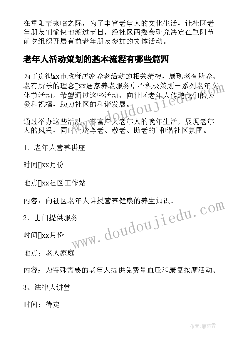 最新老年人活动策划的基本流程有哪些 社区老年人活动方案(通用7篇)