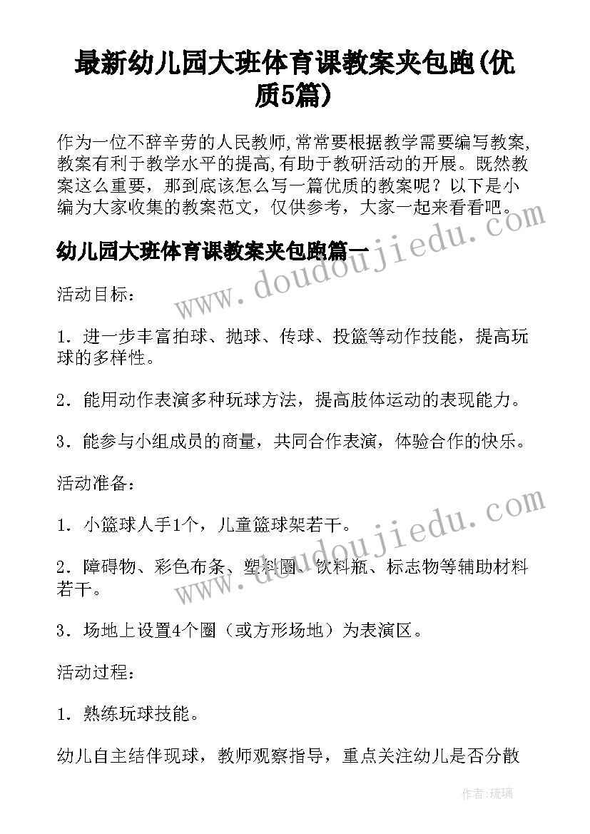 最新幼儿园大班体育课教案夹包跑(优质5篇)