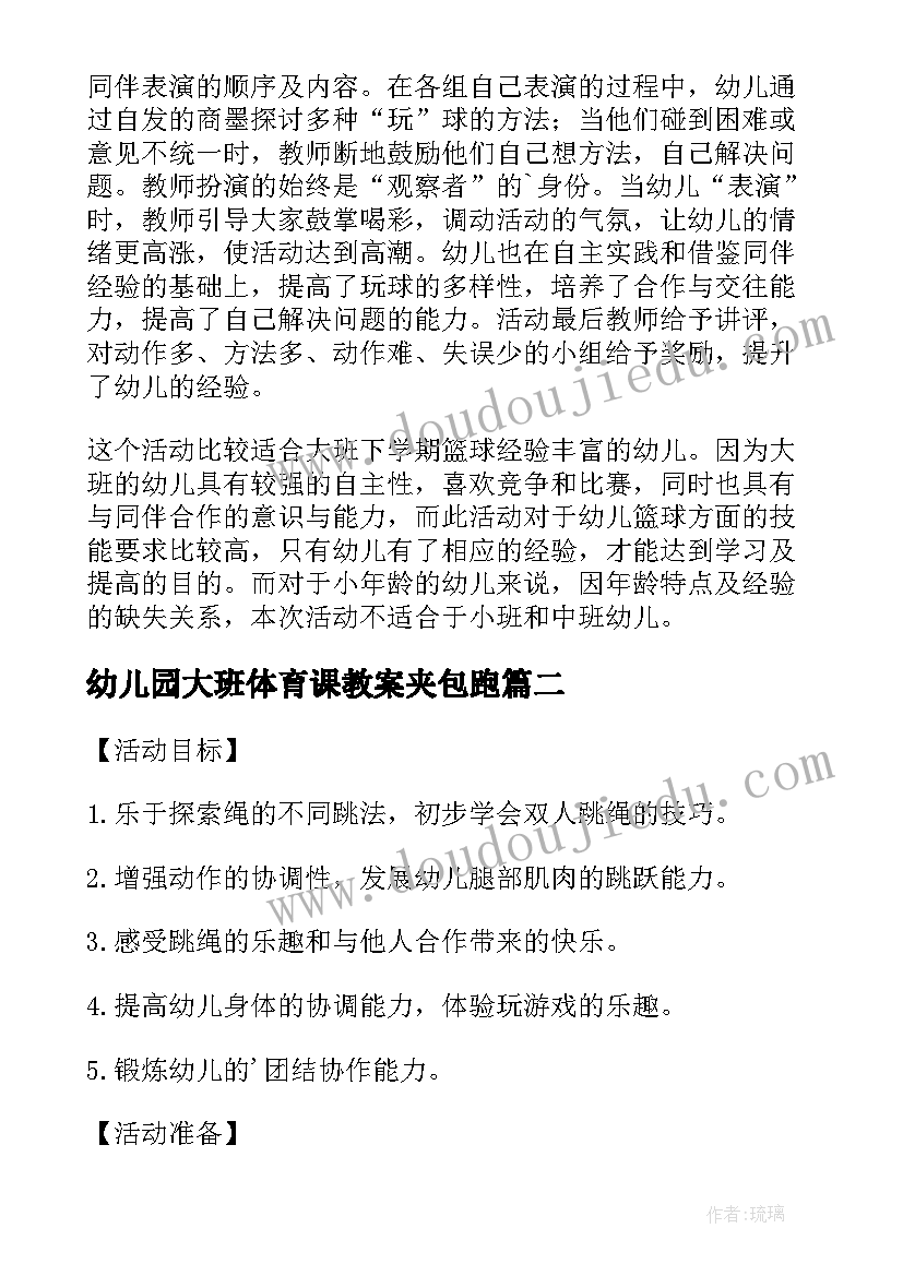 最新幼儿园大班体育课教案夹包跑(优质5篇)