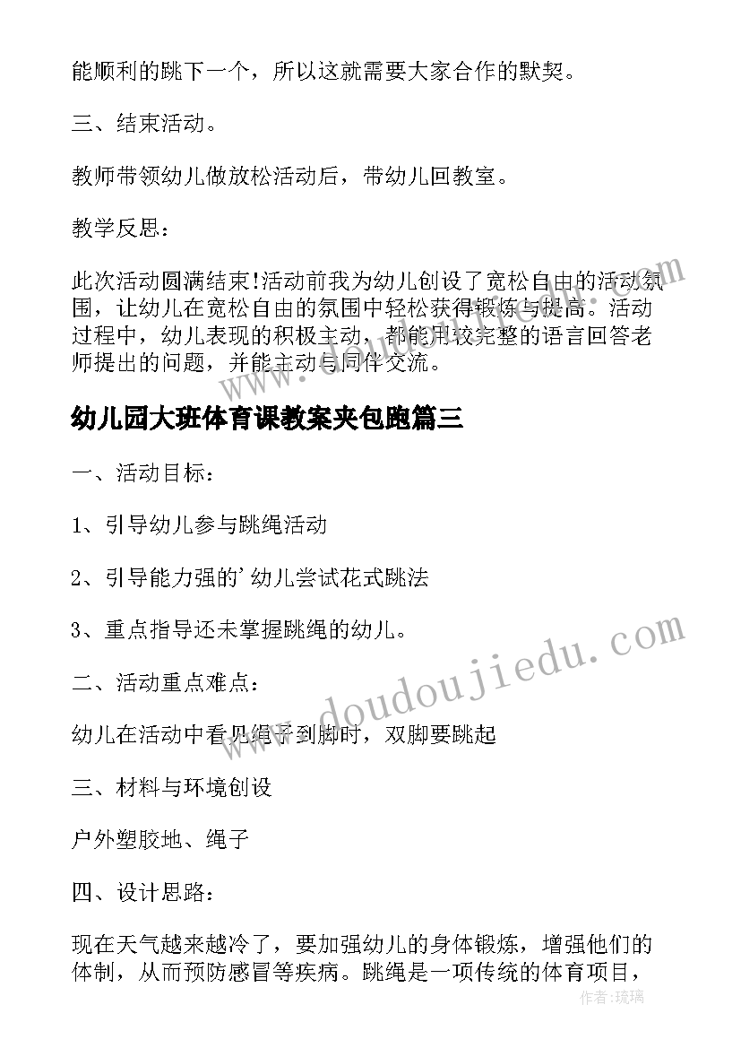 最新幼儿园大班体育课教案夹包跑(优质5篇)