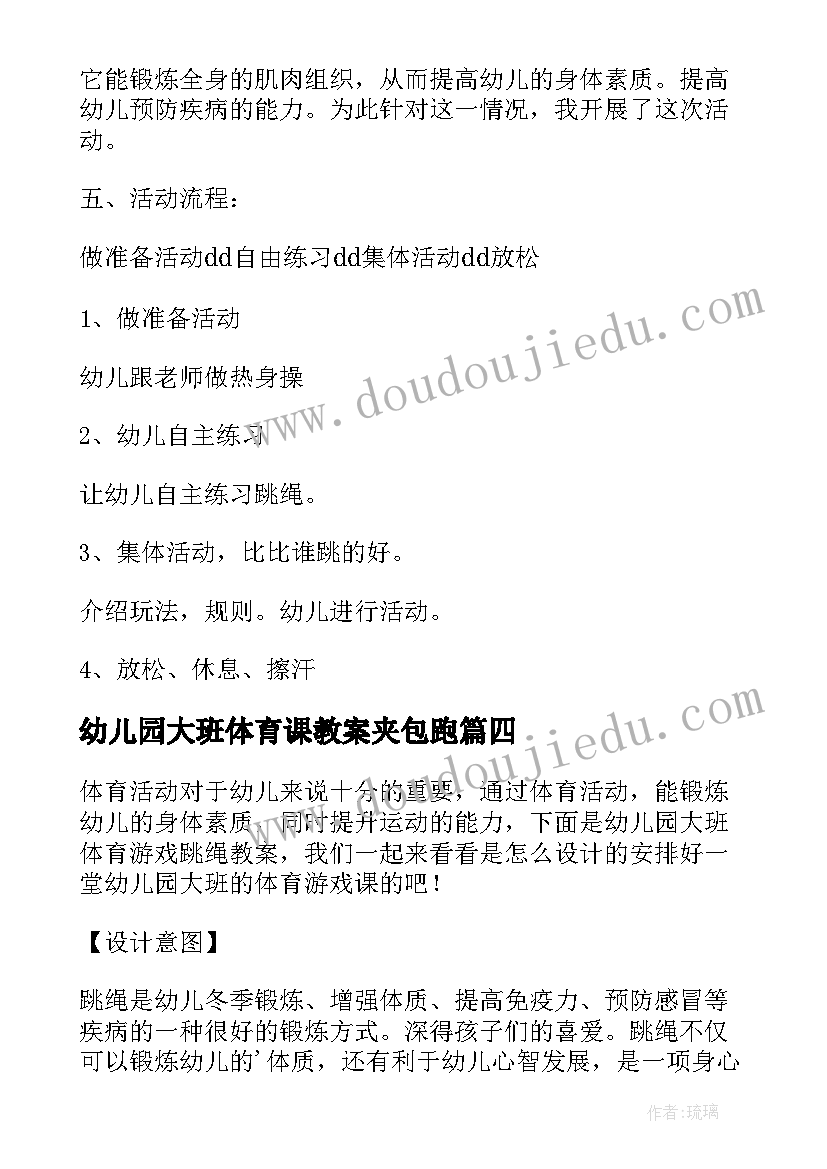 最新幼儿园大班体育课教案夹包跑(优质5篇)