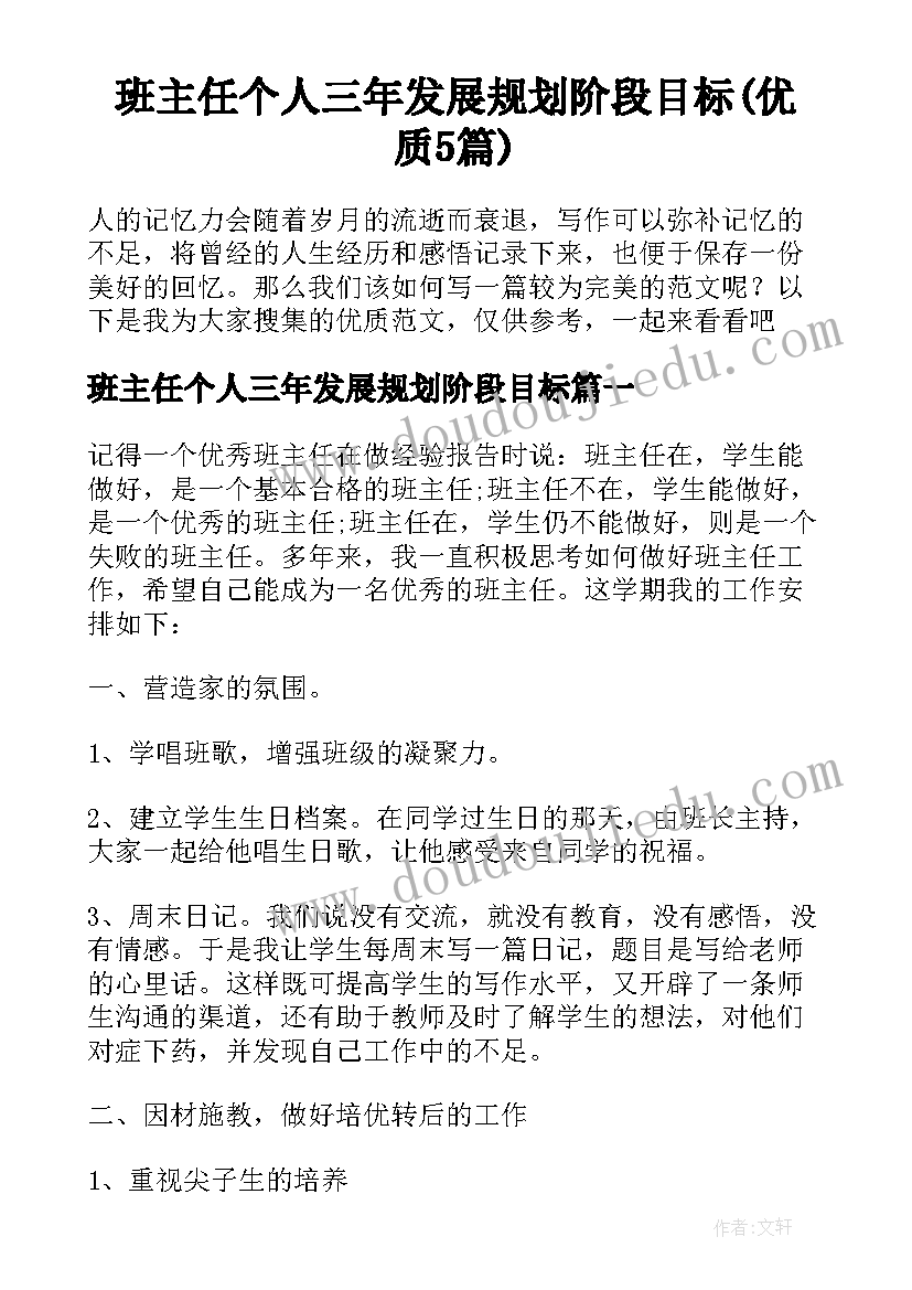 班主任个人三年发展规划阶段目标(优质5篇)