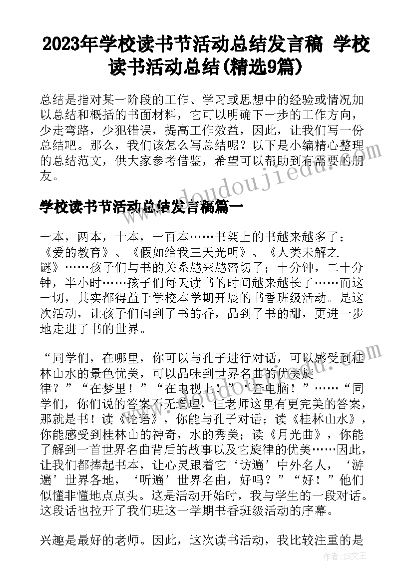 2023年学校读书节活动总结发言稿 学校读书活动总结(精选9篇)