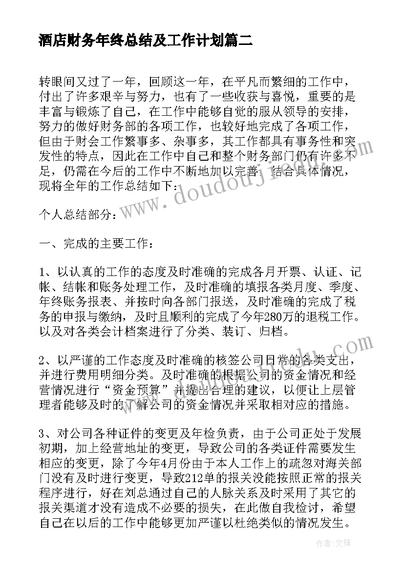 酒店财务年终总结及工作计划 酒店经理个人年终总结(实用7篇)