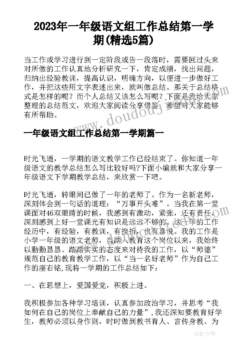 2023年一年级语文组工作总结第一学期(精选5篇)