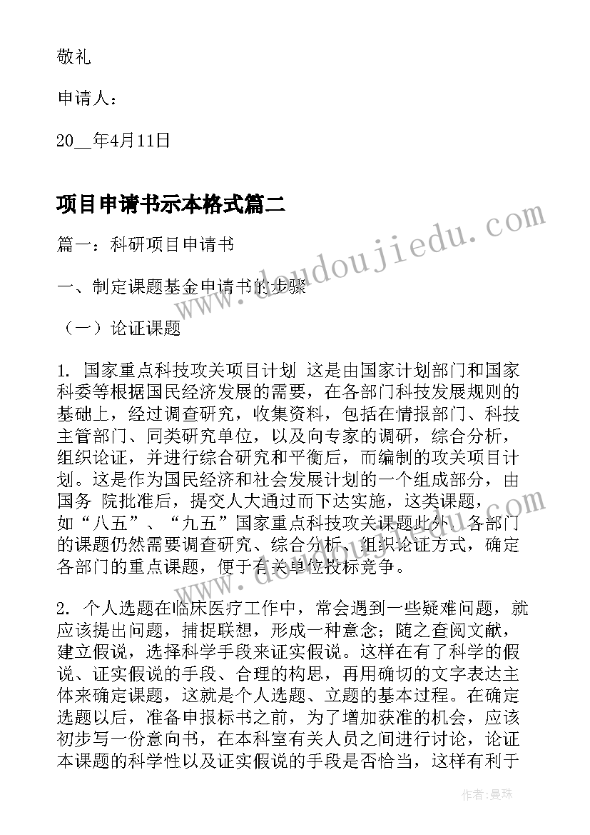 最新项目申请书示本格式(优秀5篇)