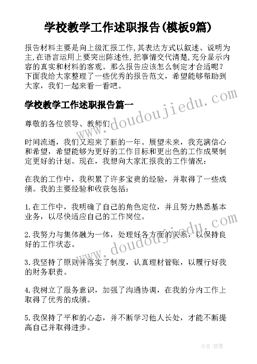 学校教学工作述职报告(模板9篇)