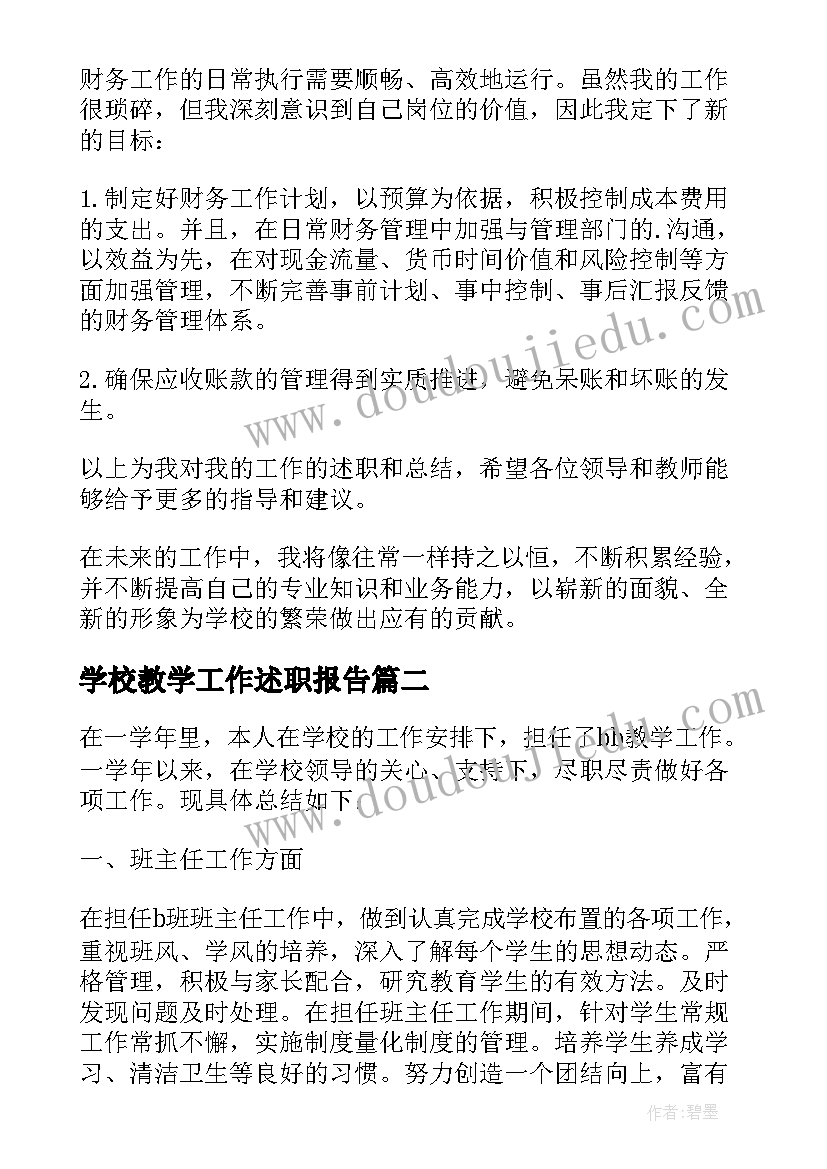 学校教学工作述职报告(模板9篇)