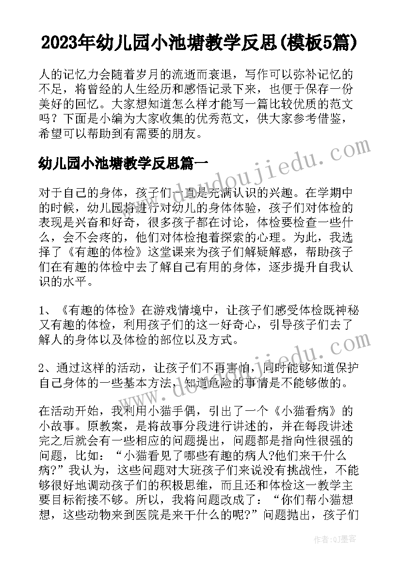 2023年幼儿园小池塘教学反思(模板5篇)