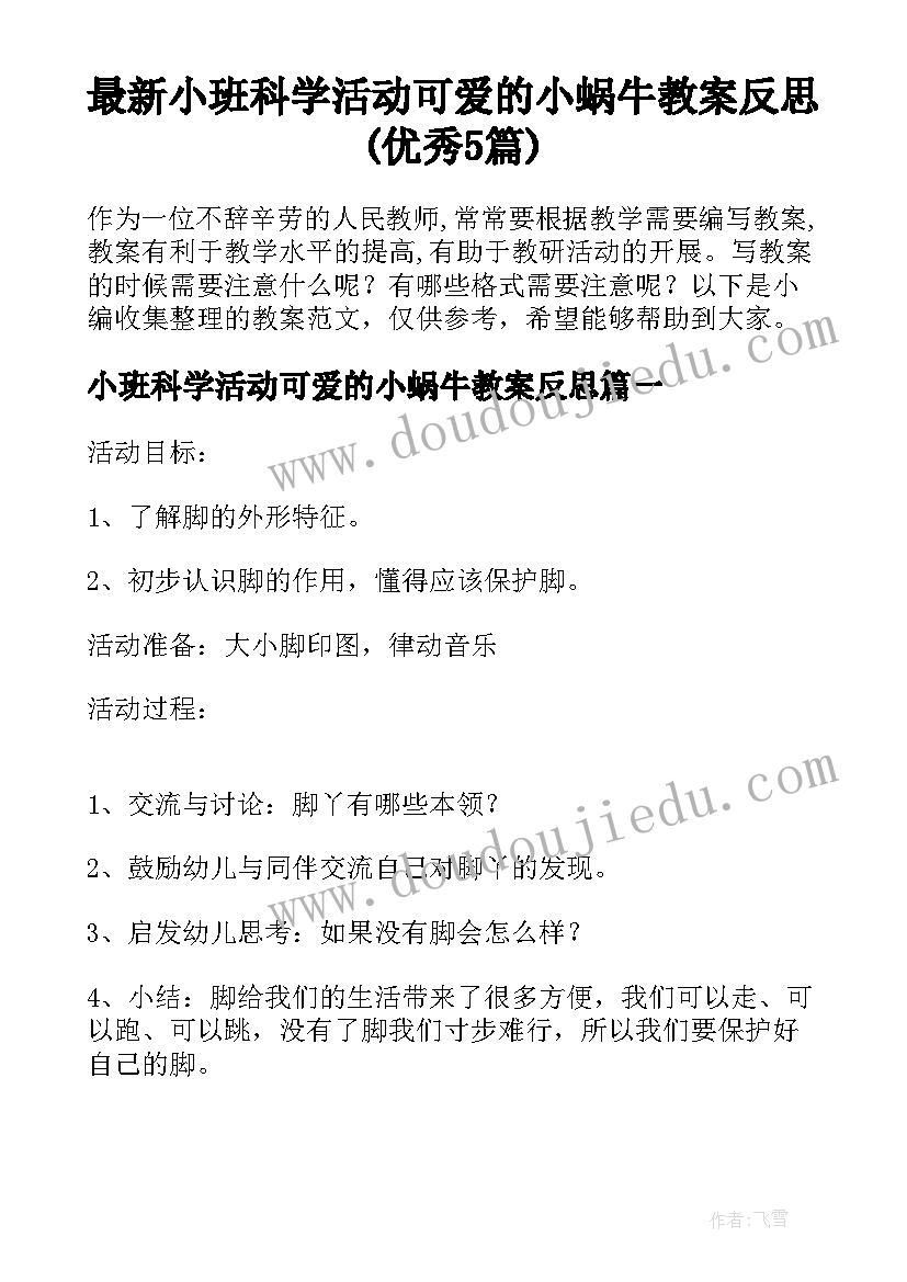 最新小班科学活动可爱的小蜗牛教案反思(优秀5篇)