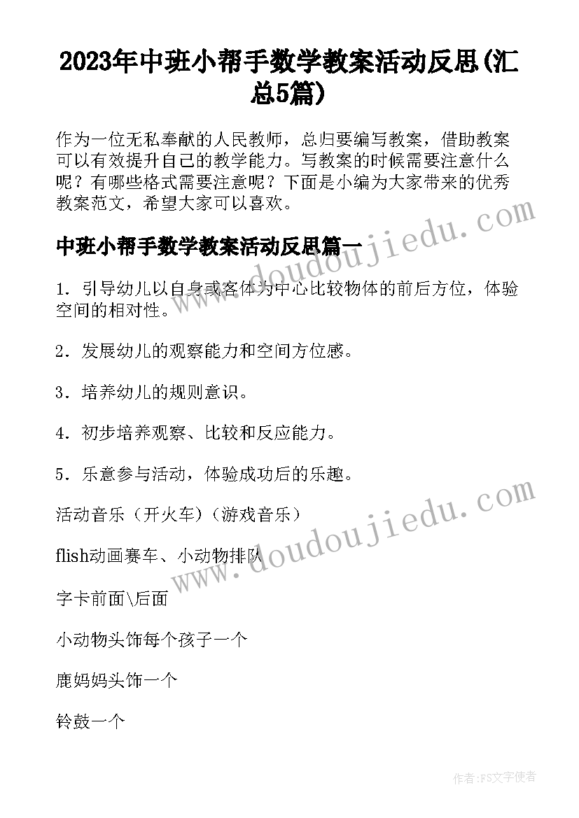 2023年中班小帮手数学教案活动反思(汇总5篇)