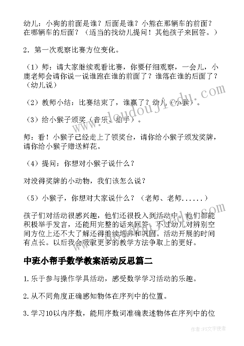 2023年中班小帮手数学教案活动反思(汇总5篇)